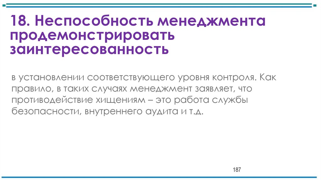 18. Неспособность менеджмента продемонстрировать заинтересованность