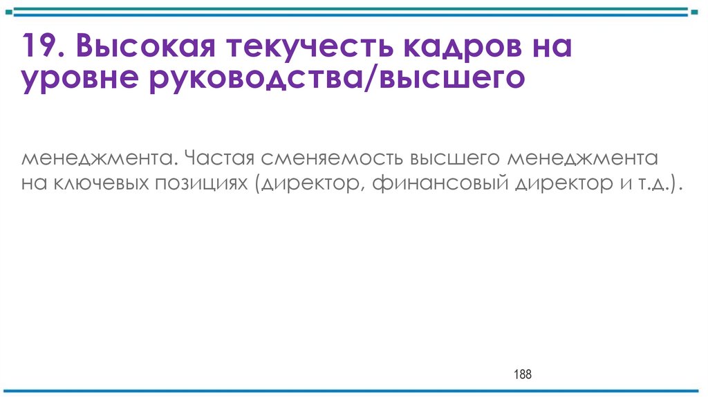 19. Высокая текучесть кадров на уровне руководства/высшего