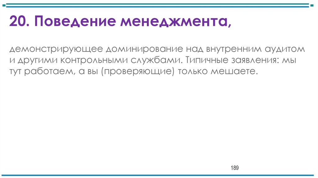 20. Поведение менеджмента,