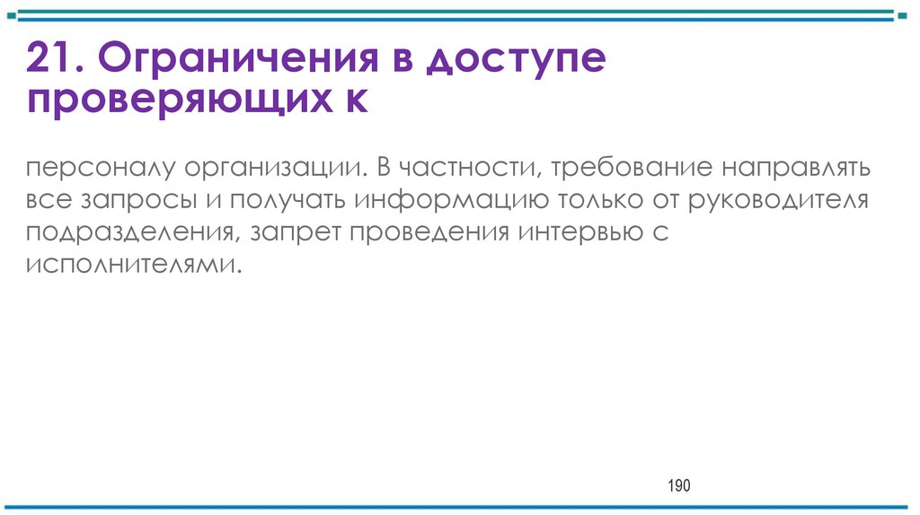 21. Ограничения в доступе проверяющих к