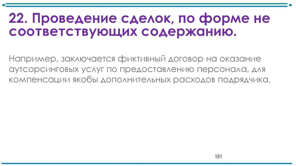 22. Проведение сделок, по форме не соответствующих содержанию.