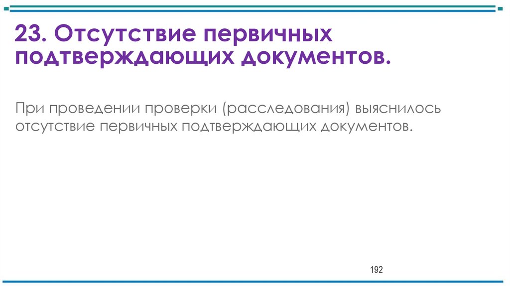 23. Отсутствие первичных подтверждающих документов.