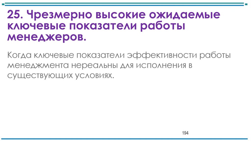 25. Чрезмерно высокие ожидаемые ключевые показатели работы менеджеров.