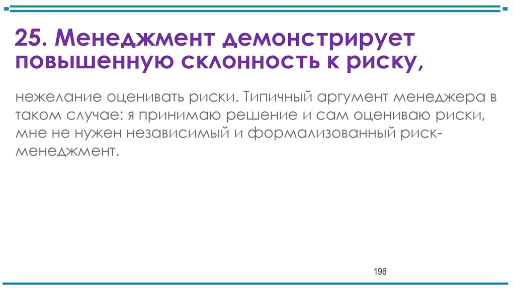 25. Менеджмент демонстрирует повышенную склонность к риску,