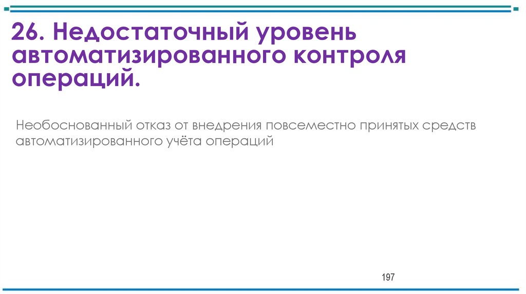 26. Недостаточный уровень автоматизированного контроля операций.
