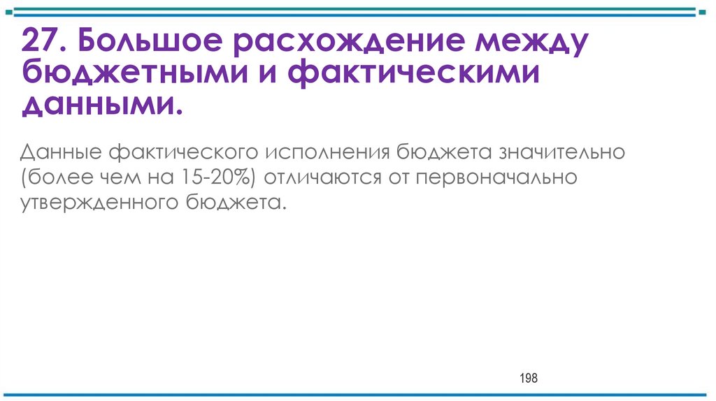 27. Большое расхождение между бюджетными и фактическими данными.