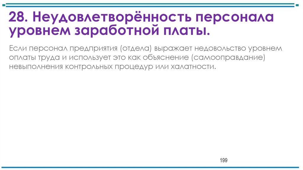 28. Неудовлетворённость персонала уровнем заработной платы.