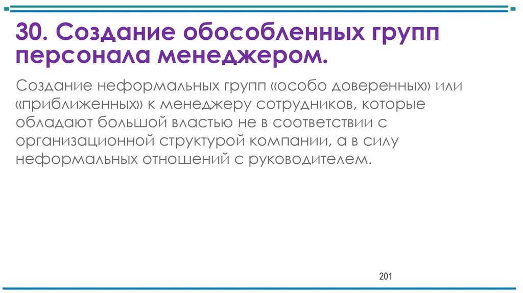 30. Создание обособленных групп персонала менеджером.