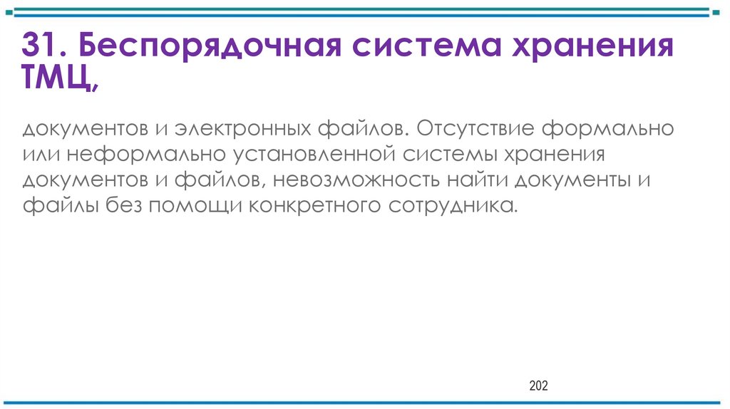 31. Беспорядочная система хранения ТМЦ,