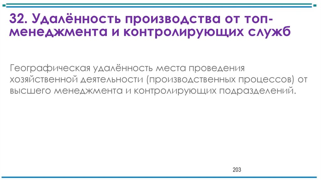 32. Удалённость производства от топ-менеджмента и контролирующих служб