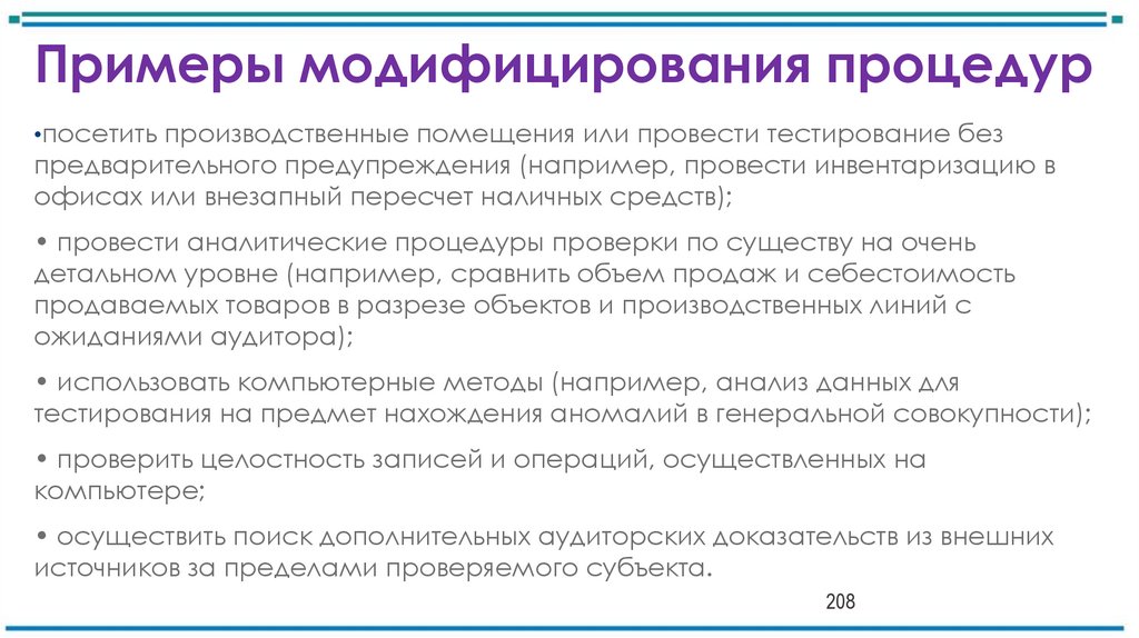 Примеры модифицирования процедур