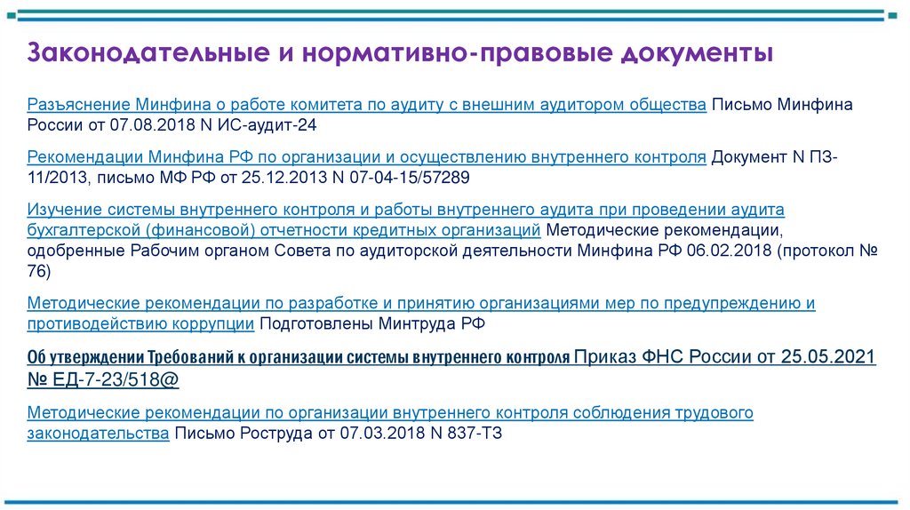 Законодательные и нормативно-правовые документы