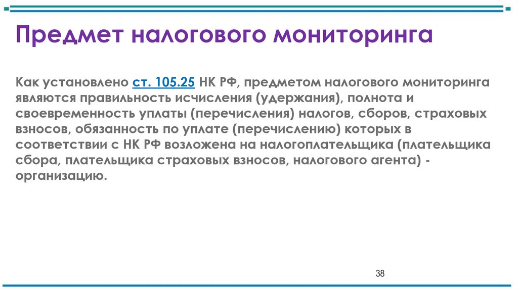 Предмет налогового мониторинга