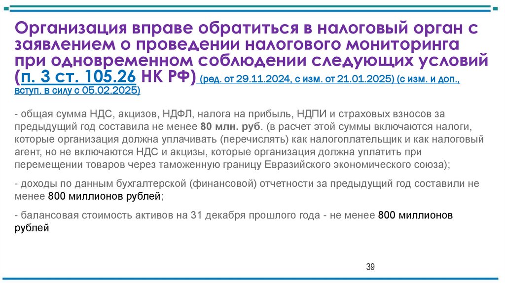 Организация вправе обратиться в налоговый орган с заявлением о проведении налогового мониторинга при одновременном соблюдении