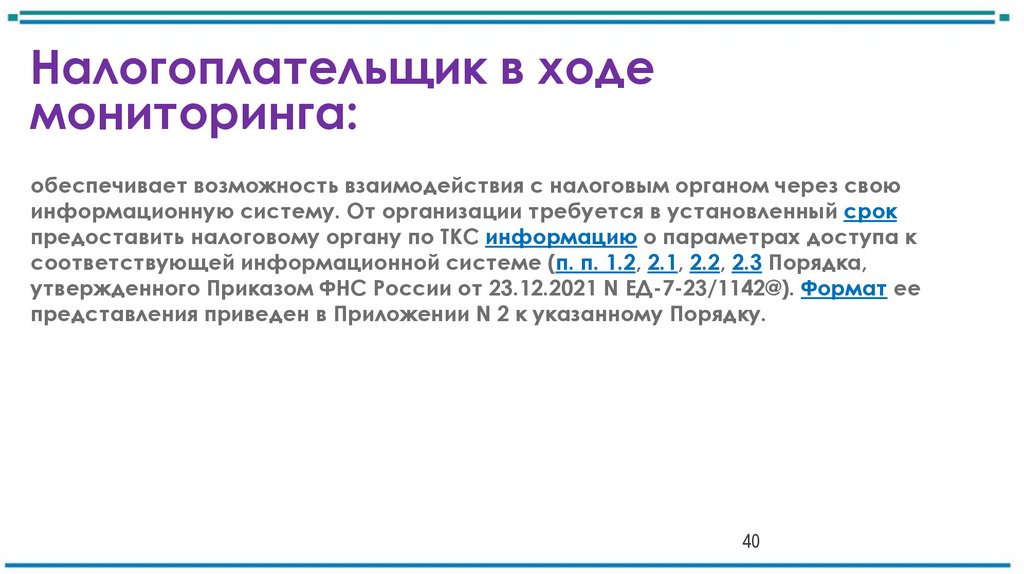 Налогоплательщик в ходе мониторинга:
