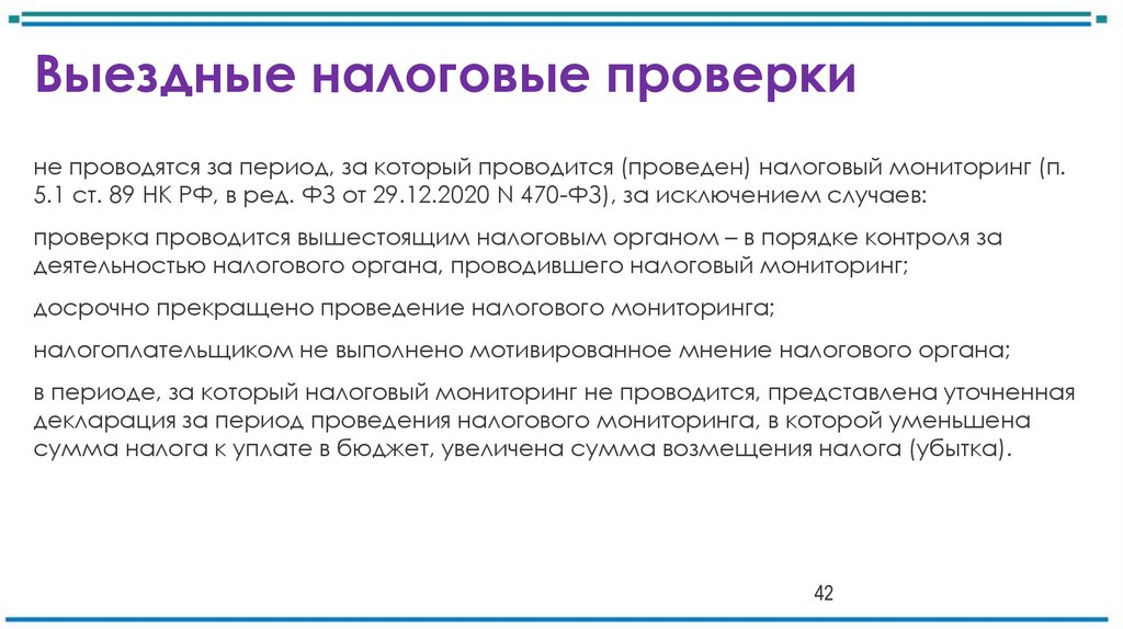 Выездные налоговые проверки 
