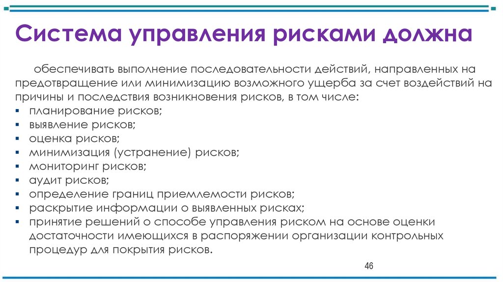 Система управления рисками должна
