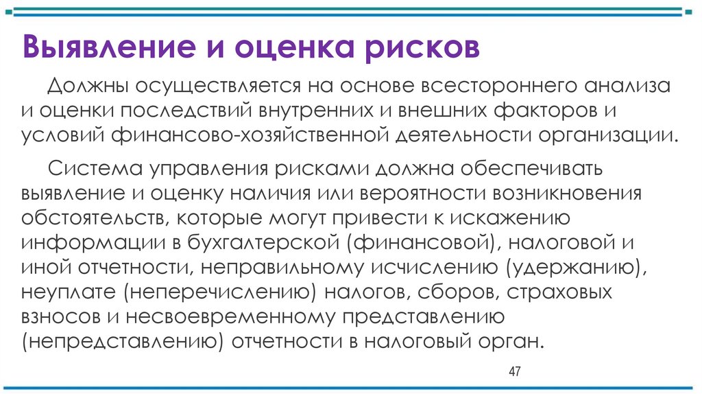 Выявление и оценка рисков