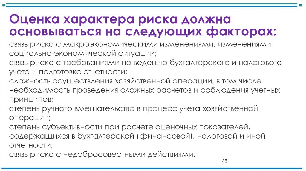 Оценка характера риска должна основываться на следующих факторах: