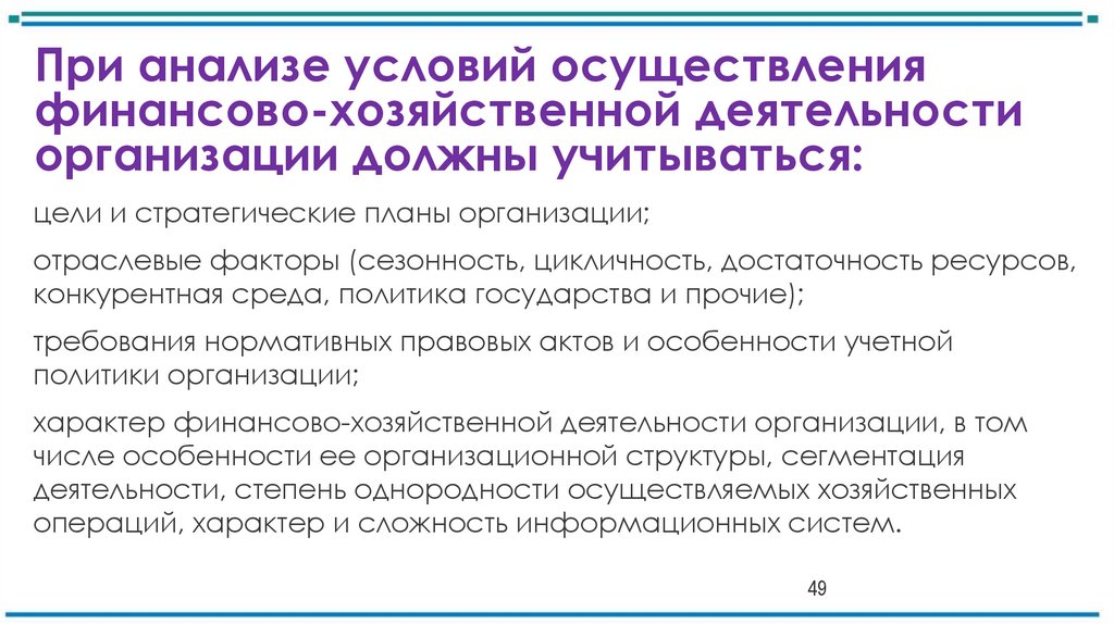 При анализе условий осуществления финансово-хозяйственной деятельности организации должны учитываться: