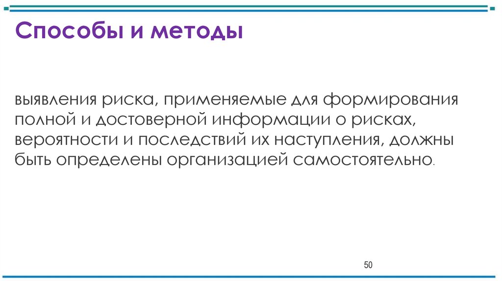 Способы и методы