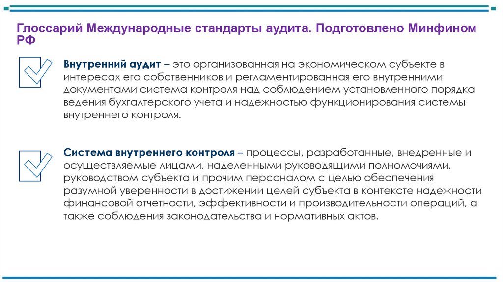 Глоссарий Международные стандарты аудита. Подготовлено Минфином РФ