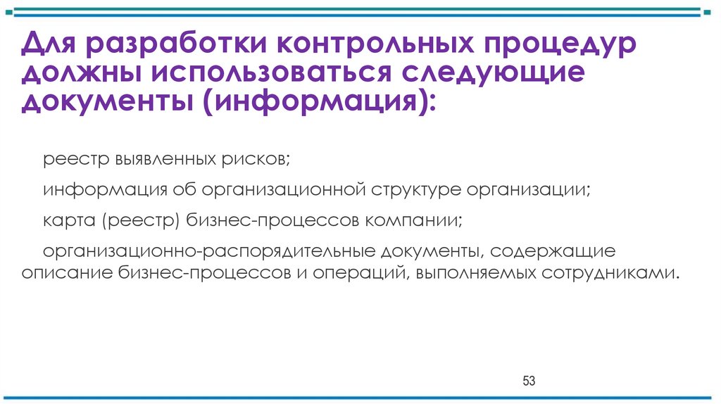 Для разработки контрольных процедур должны использоваться следующие документы (информация):