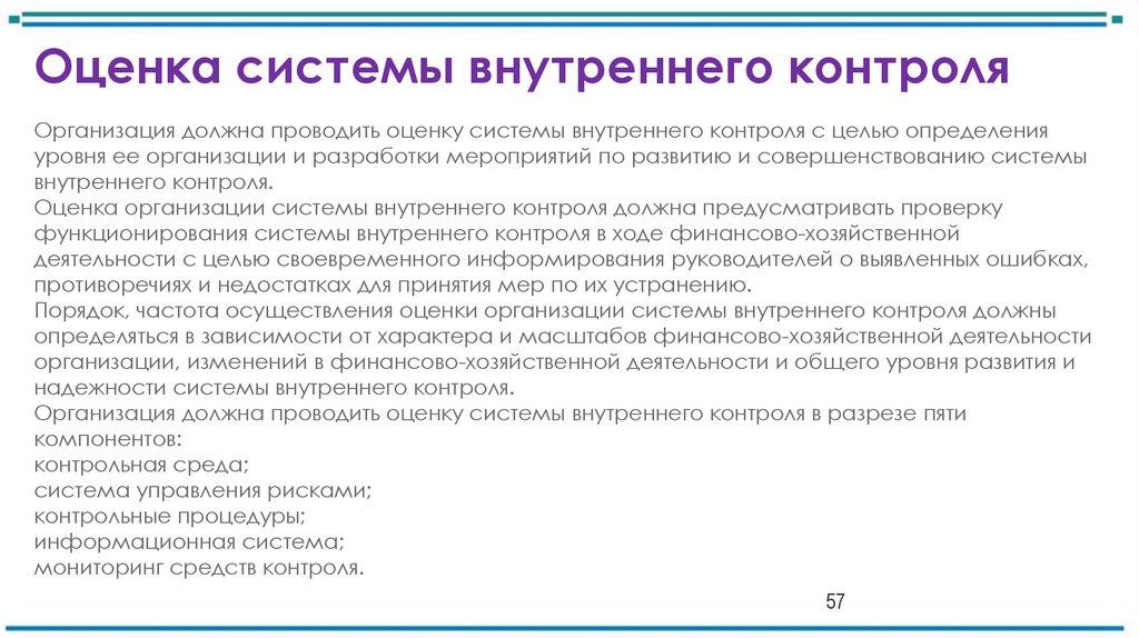 Оценка системы внутреннего контроля