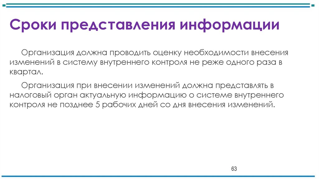 Сроки представления информации