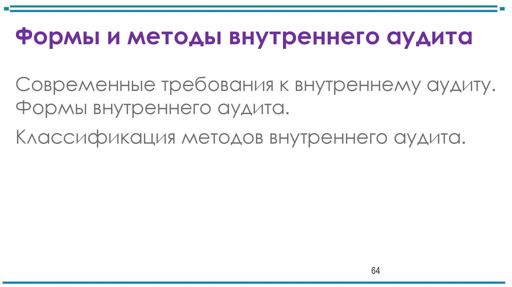 Формы и методы внутреннего аудита