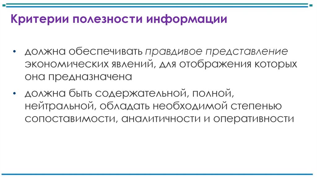 Критерии полезности информации