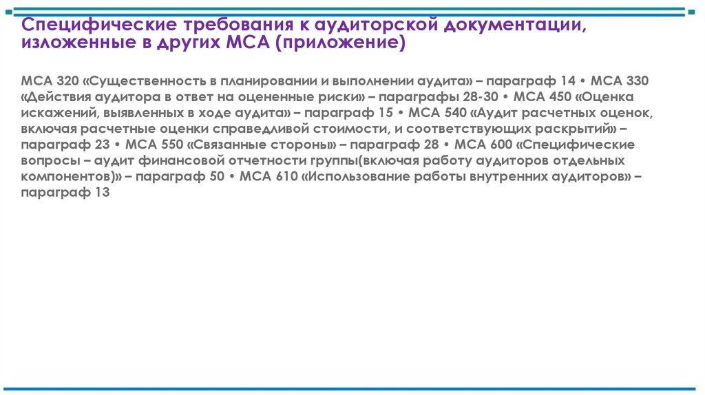 Специфические требования к аудиторской документации, изложенные в других МСА (приложение)