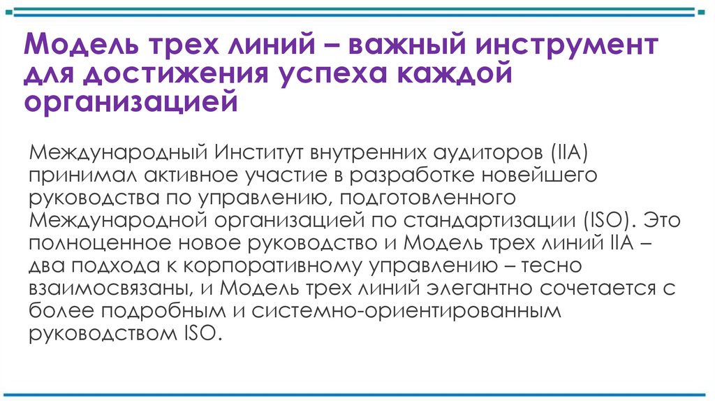 Модель трех линий – важный инструмент для достижения успеха каждой организацией