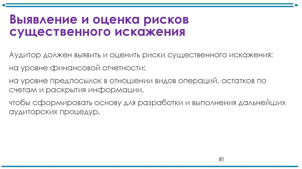 Выявление и оценка рисков существенного искажения