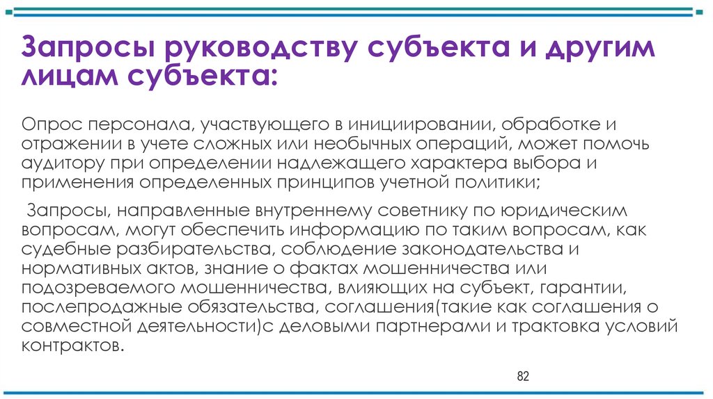 Запросы руководству субъекта и другим лицам субъекта: