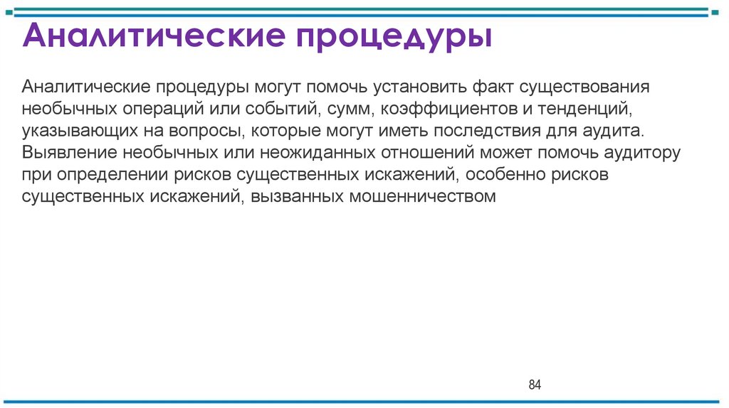 Аналитические процедуры