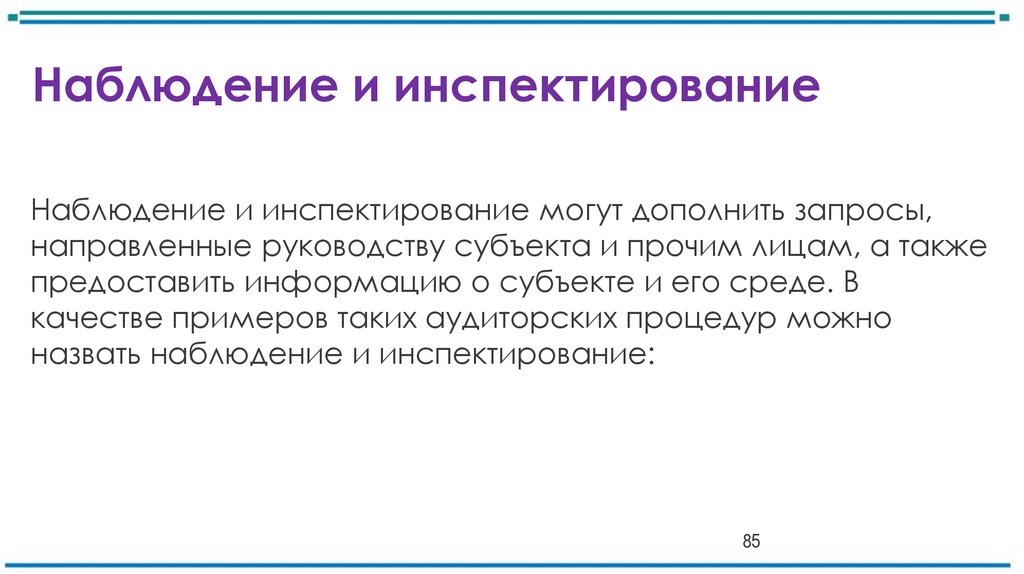 Наблюдение и инспектирование