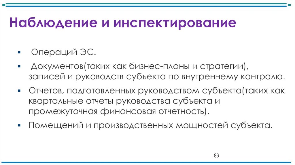 Наблюдение и инспектирование