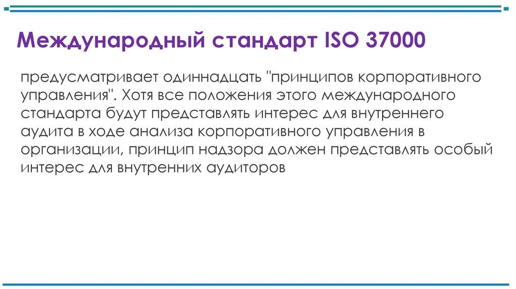 Международный стандарт ISO 37000