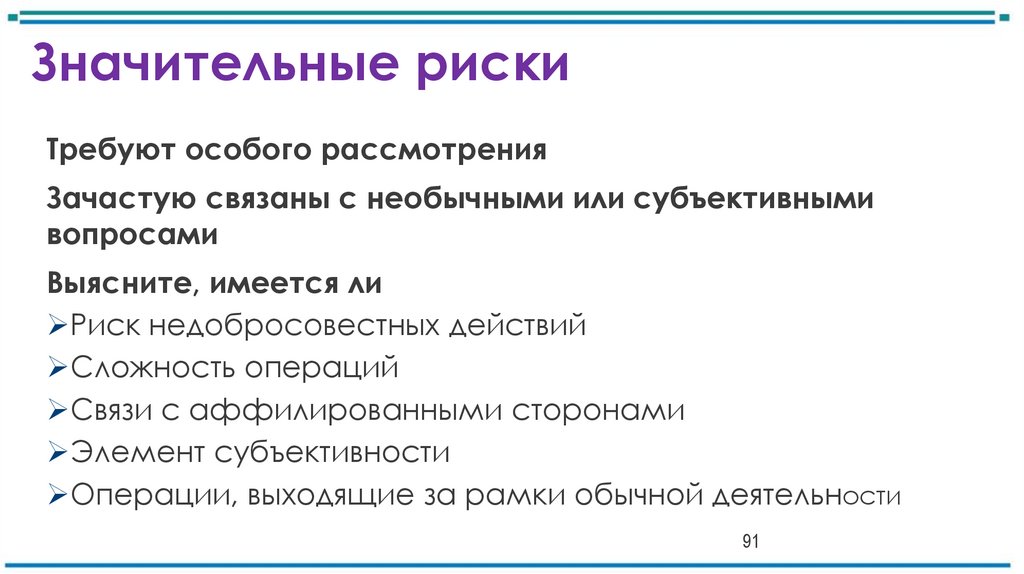 Значительные риски