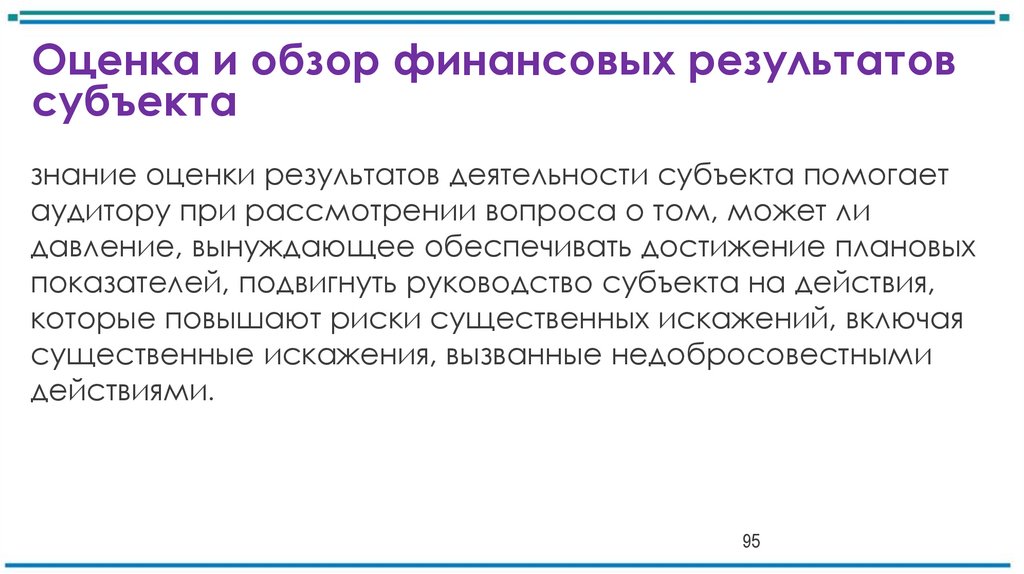 Оценка и обзор финансовых результатов субъекта