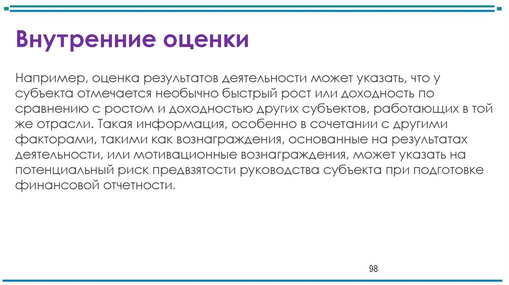 Внутренние оценки