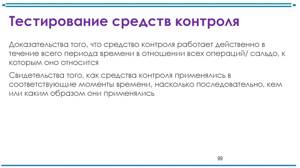 Тестирование средств контроля