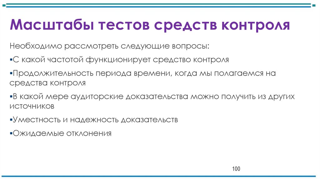 Масштабы тестов средств контроля