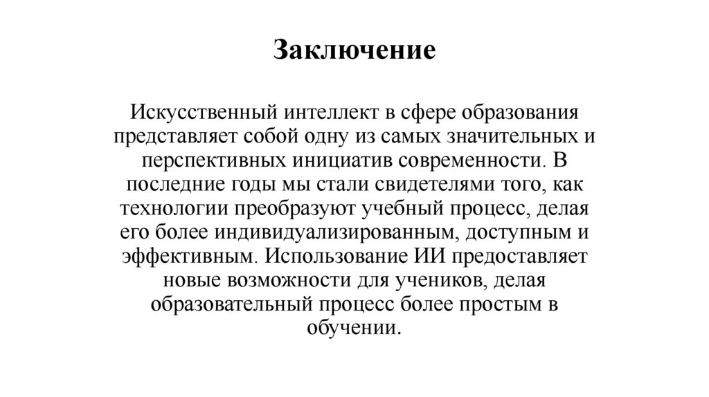 Заключение