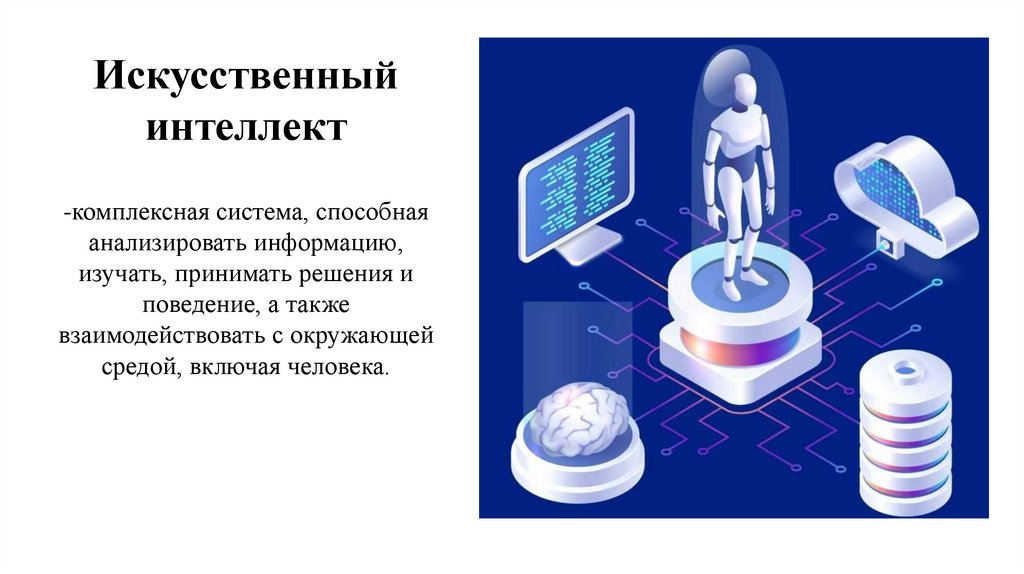 Искусственный интеллект