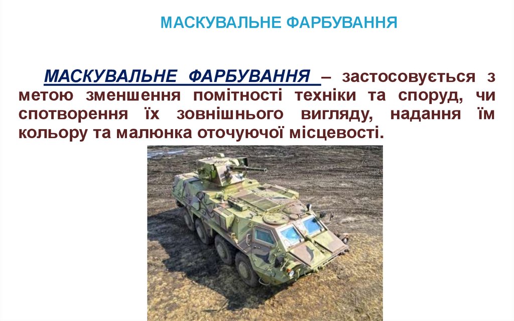 МАСКУВАЛЬНЕ ФАРБУВАННЯ