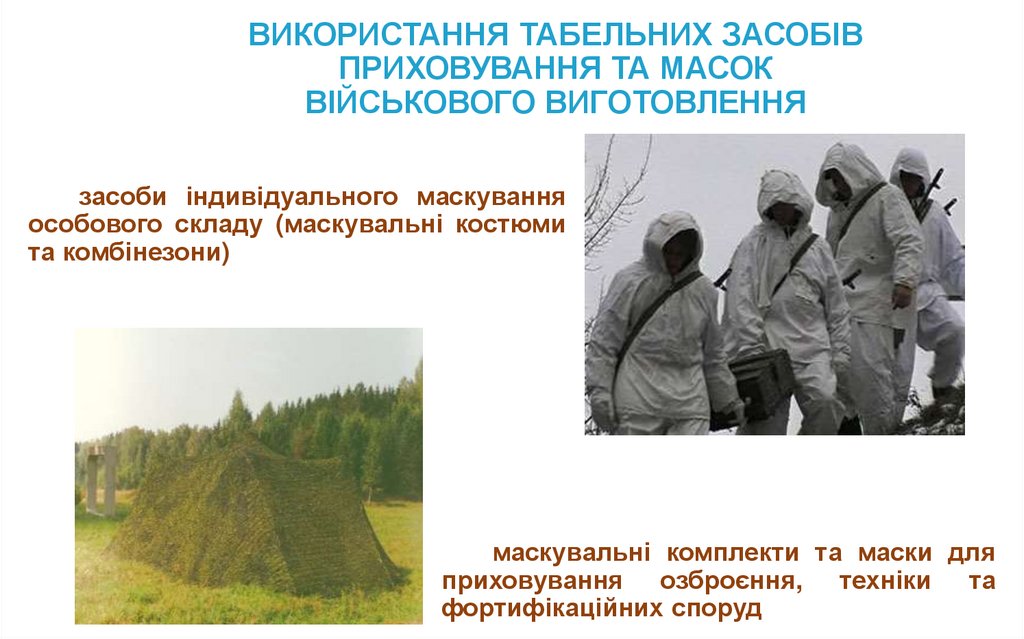 ВИКОРИСТАННЯ ТАБЕЛЬНИХ ЗАСОБІВ ПРИХОВУВАННЯ ТА МАСОК ВІЙСЬКОВОГО ВИГОТОВЛЕННЯ
