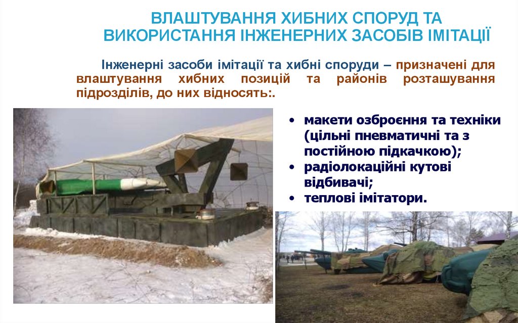 ВЛАШТУВАННЯ ХИБНИХ СПОРУД ТА ВИКОРИСТАННЯ ІНЖЕНЕРНИХ ЗАСОБІВ ІМІТАЦІЇ