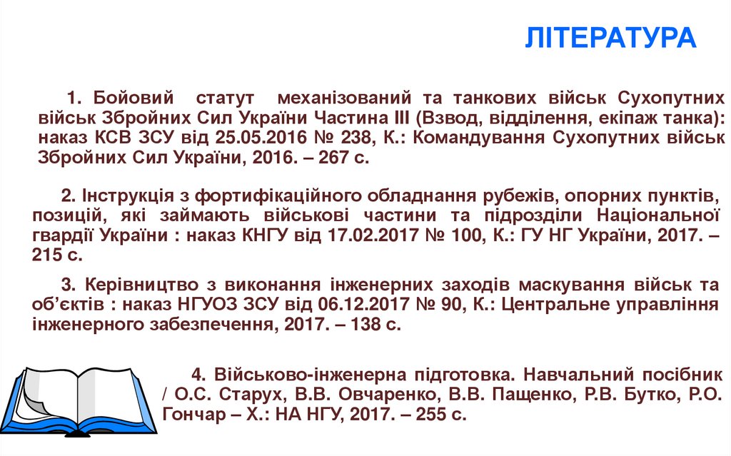 1. Бойовий статут механізований та танкових військ Сухопутних військ Збройних Сил України Частина III (Взвод, відділення,